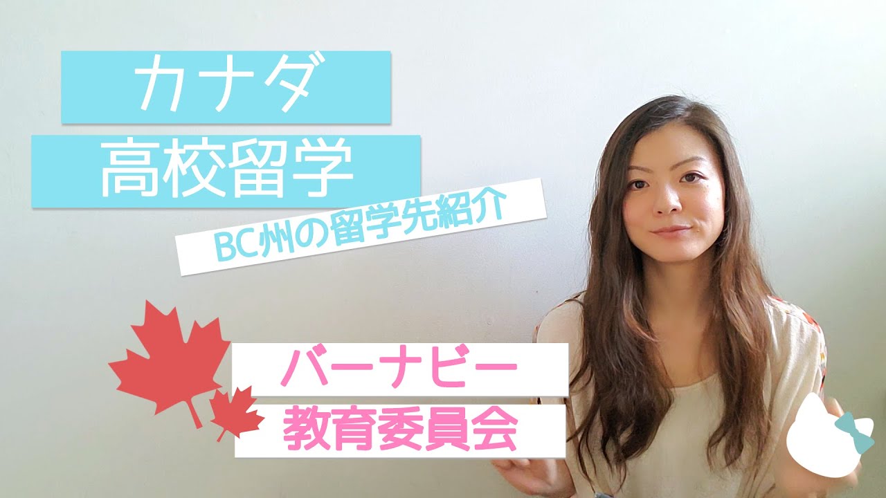 【カナダ高校留学】BC州のオススメ留学先：バーナビー教育委員会