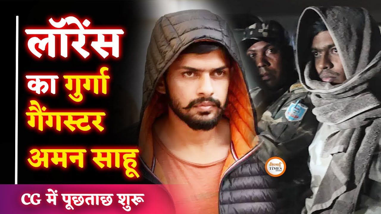 Gangster Aman Sahu| Raipur Police क्या पूछताछ करेगी| Lawrence Bishnoi का खास गुर्गा है Aman| Yash |