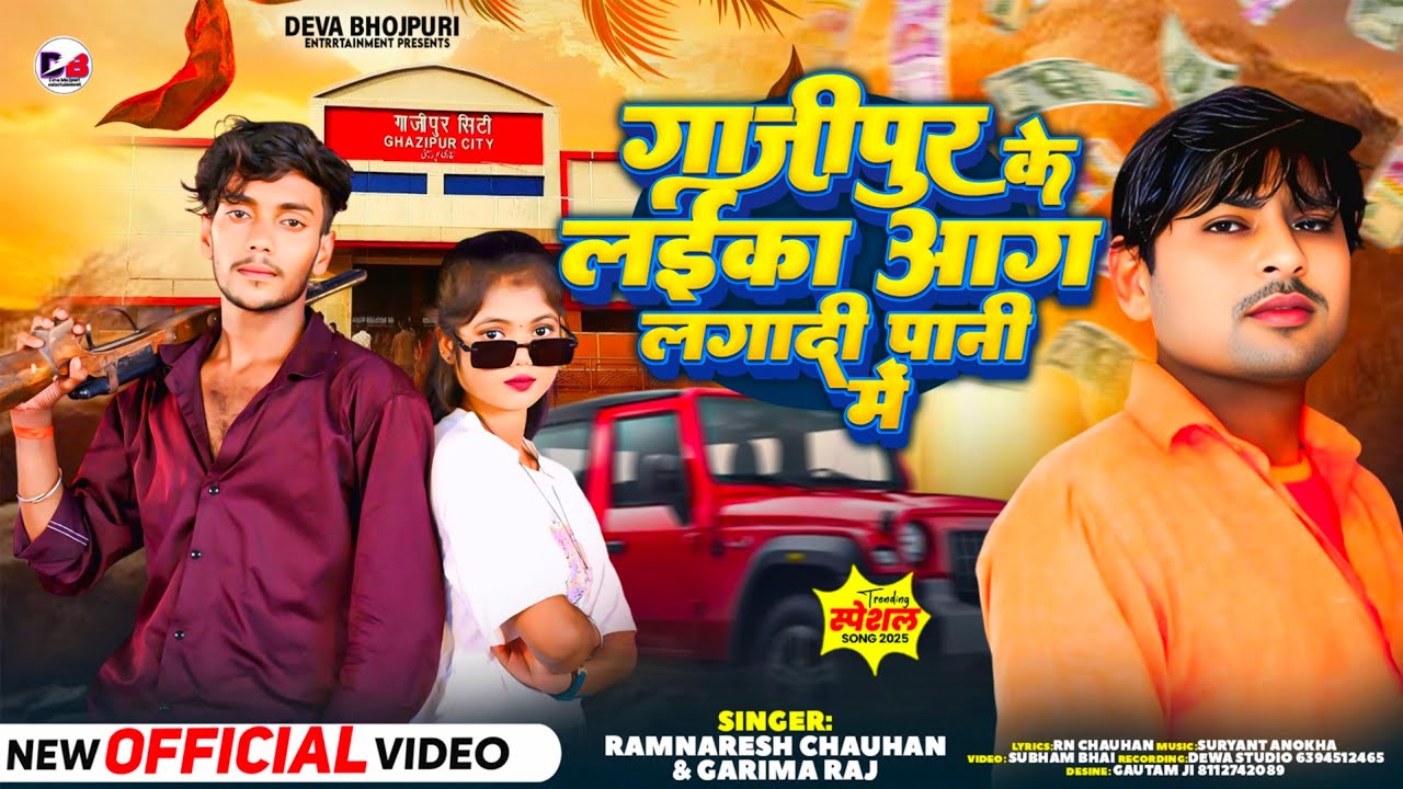 #Video | Ghazipur Ke Laika Aag Lgadi Pani Me |#Garima_Raj #Ramnaresh_Chauhan |#Ghazipur Ka Song 
