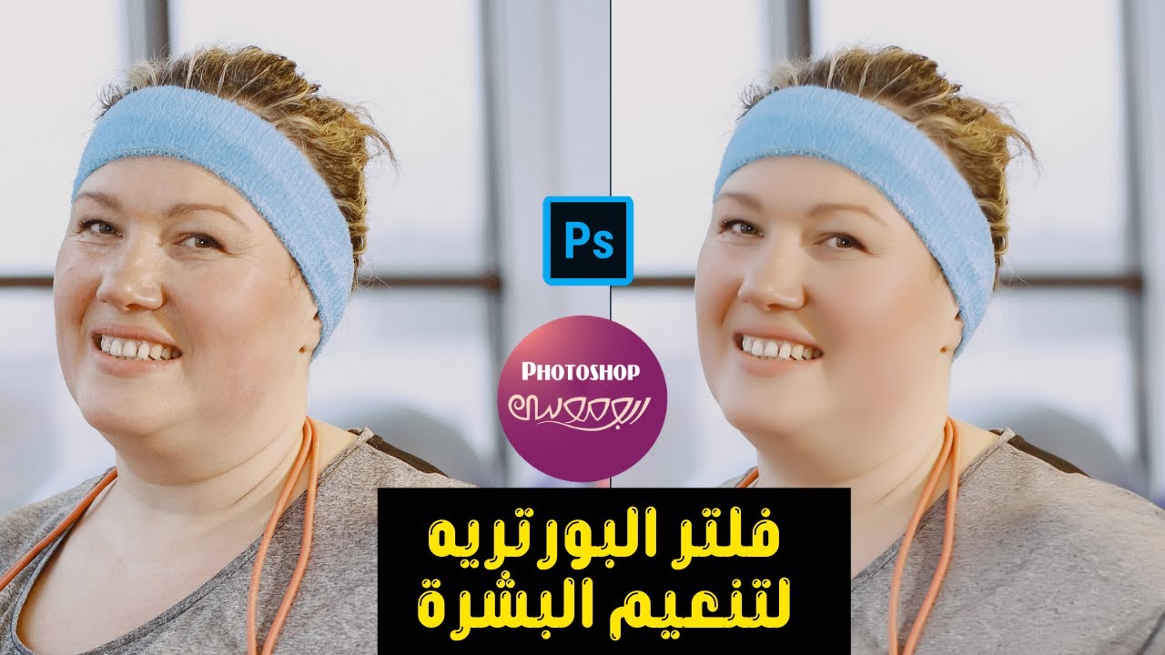 فلتر لتنقية البشرة وتحسين الصور على الفوتوشوب مجاني  #ابوموسى_فتوشوبimagenomic portraiture
