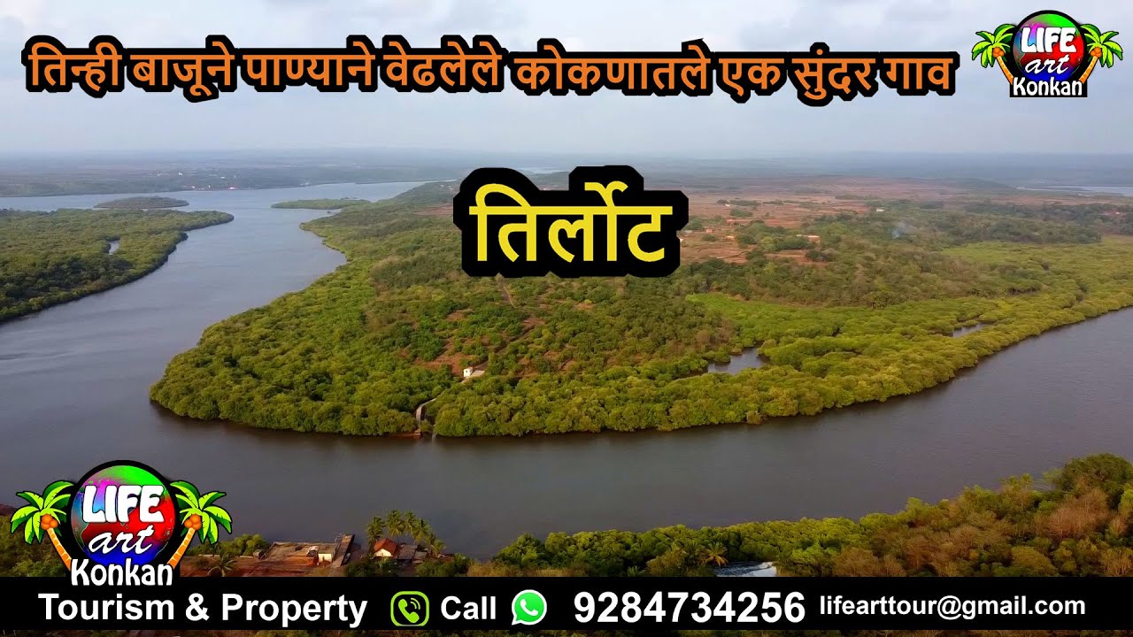 तिर्लोट,तिन्ही बाजूने पाण्याने वेढलेले कोकणातले एक सुंदर गाव,ता.देवगड,जि.सिंधुदुर्ग,कोकण #konkan