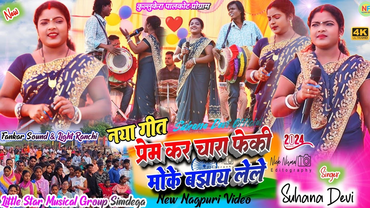 देवउठान् प्रोग्राम कुल्लूकेरा 🥀 लोगो के दिलों में गाने के माध्यम से छु जाने वाली🥀 प्रेम कर चारा फेकी