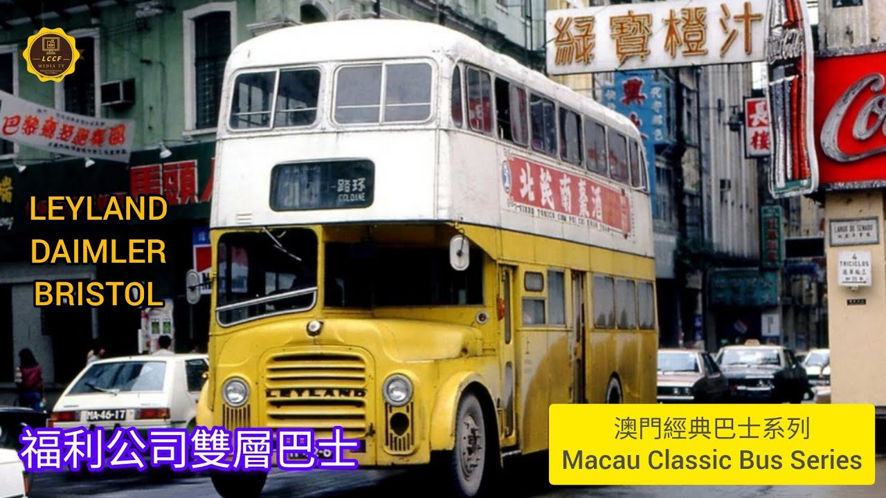 澳門經典巴士系列 Macau Classic Bus Series|福利公司雙層巴士 Double decker bus | LEYLAND |DAIMLER |BRISTOL | #macau