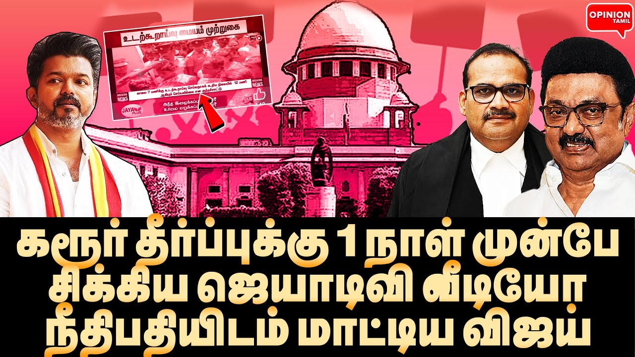 நீதிபதியிடம் சிக்கிய ஜெயாடிவி வீடியோ! 1 நாள் முன்பே சிக்கிய விஜய் | Yasir | TVK Vijay | SC |DMK |BJP