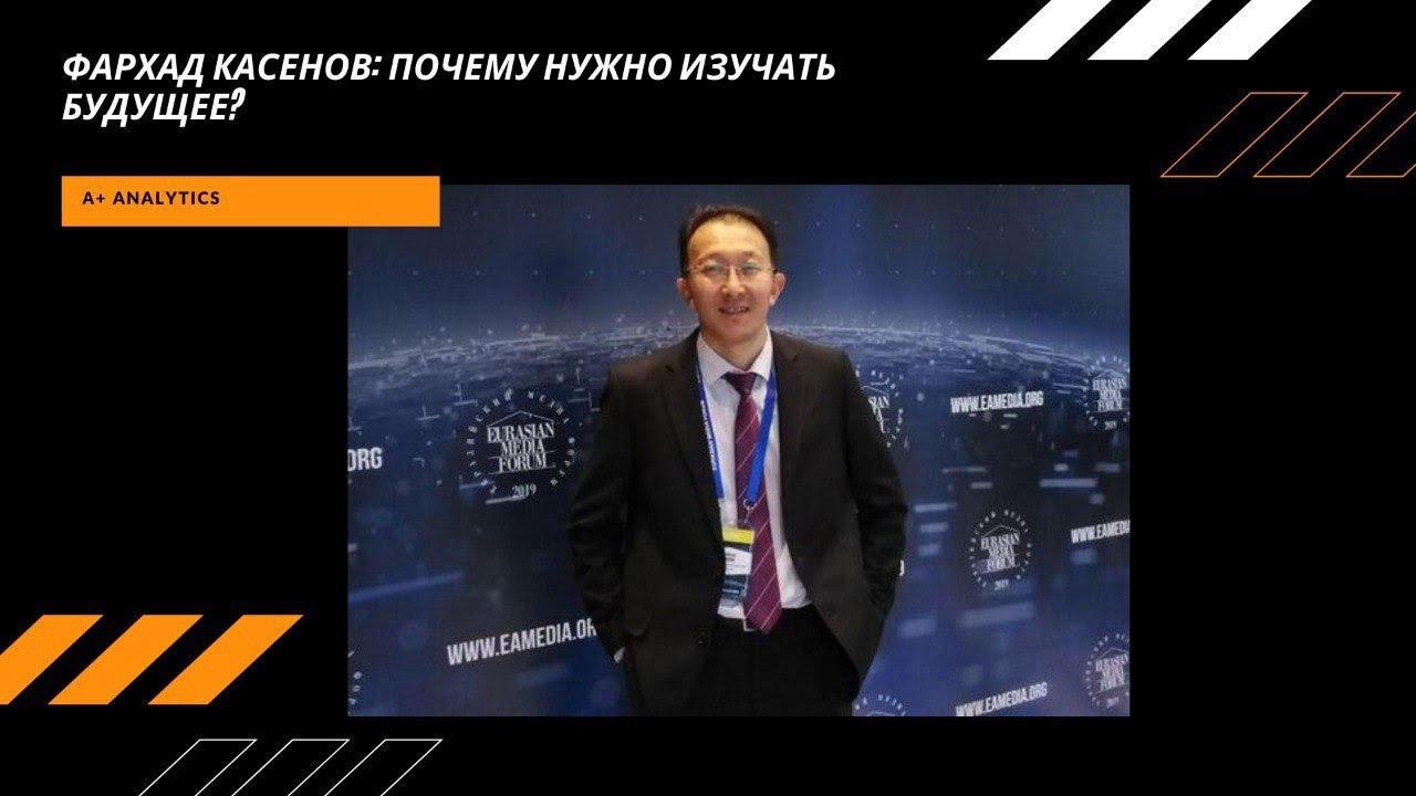 Фархад КАСЕНОВ: Почему нужно изучать будущее?