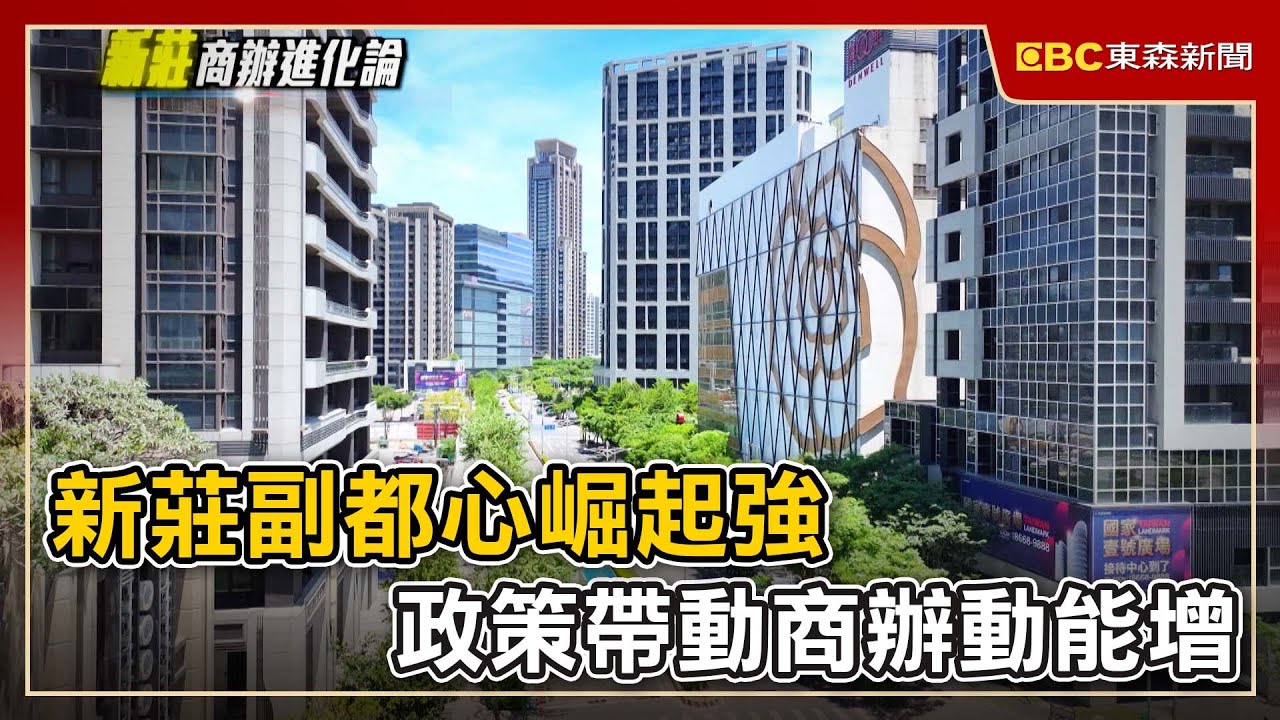 新莊副都心崛起強 政策帶動商辦動能增
