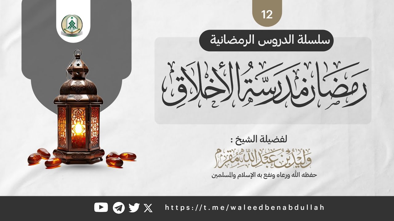رمضان مدرسة للأخلاق | 12