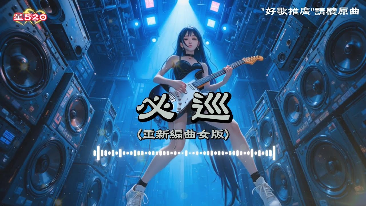 [#台語老歌新唱]] #必巡 (重新編曲女版翻唱) |好歌推廣!請聽原曲|#youtube #翻唱#ai