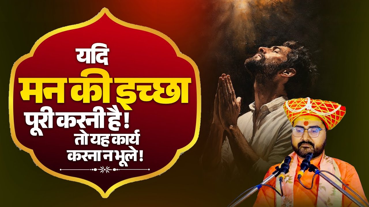 यदि मन की इच्छा पूरी करनी है! तो यह कार्य करना न भूले | Sadhguru Prabhakar Ji