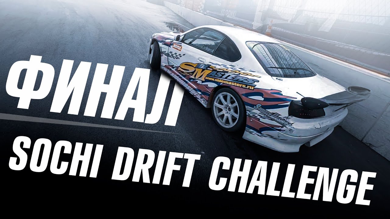 SIDE MASTERS ЧЕМПИОНЫ SOCHI DRIFT CHALLENGE