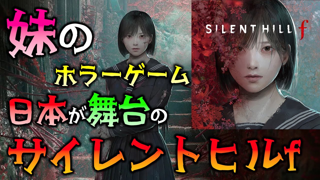 4周目開始！ ビビりな 妹の サイレントヒル f 【SILENT HILL f】