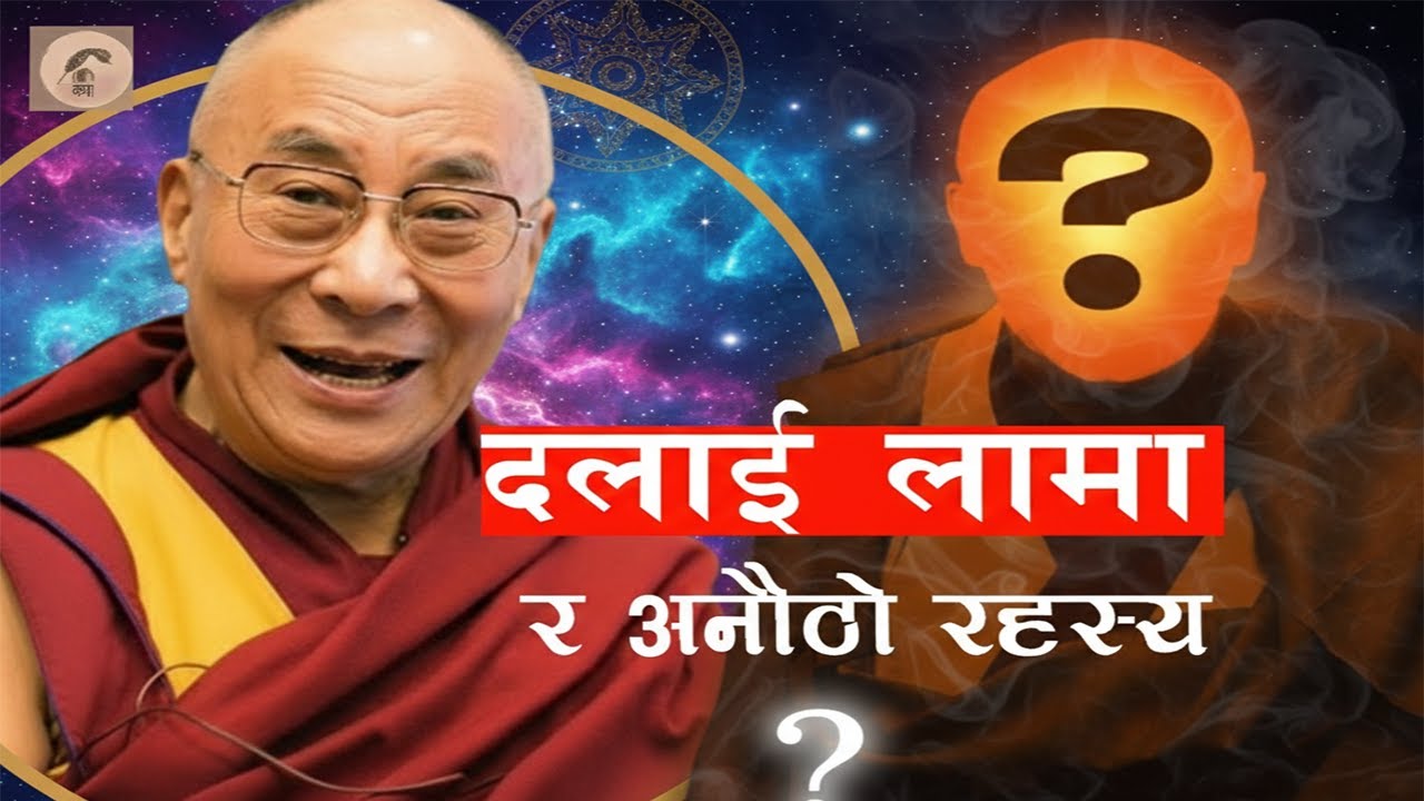 दलाई लामाको बारेमा अनौठो  रहस्य / नोबेल शान्ति पुरस्कारले सम्मानित