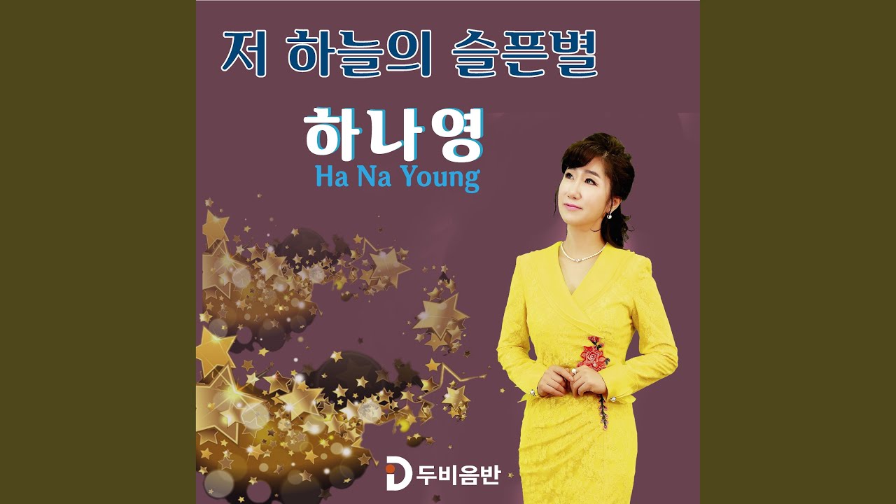 저 하늘의 슬픈별