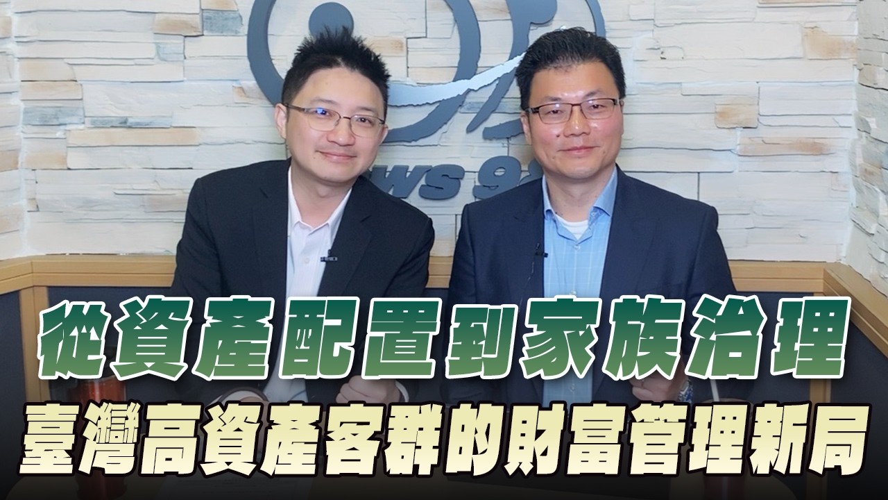 '26.03.13【世界一把抓】周岐原 ╳ 陳世雄：從資產配置到家族治理 臺灣高資產客群的財富管理新局