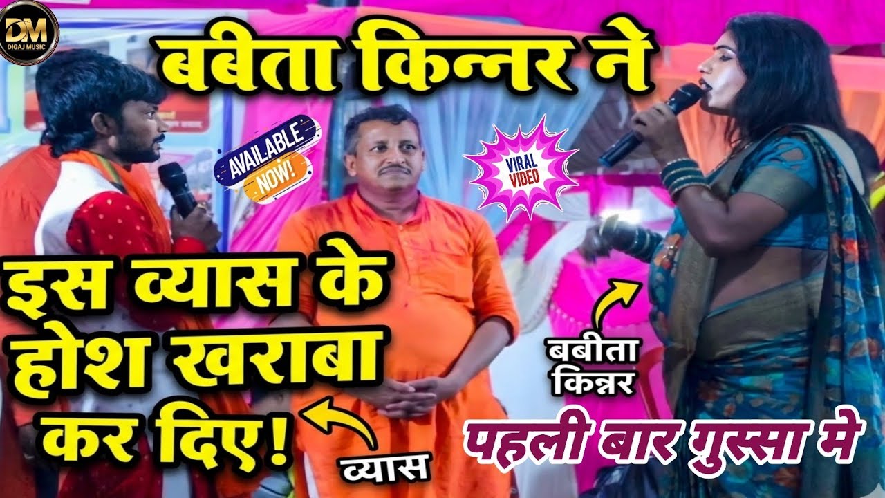 सिवान मे हुआ विवाद ! बबीता किन्नर इस ब्यास के औकात बता दी ! Babita Kinnar Ka Stage Program