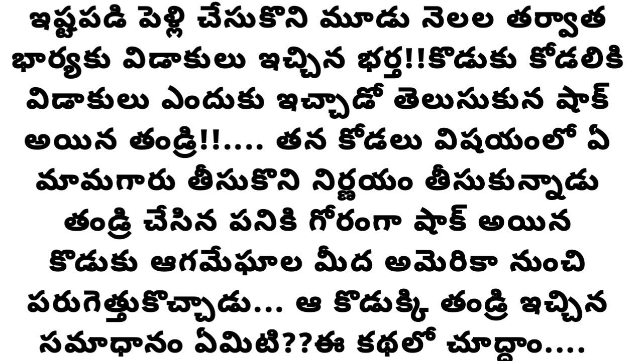 ఓ తండ్రి తీర్పు..... /telugu family stories/#truestories #moralstories #viral #audiostorybook