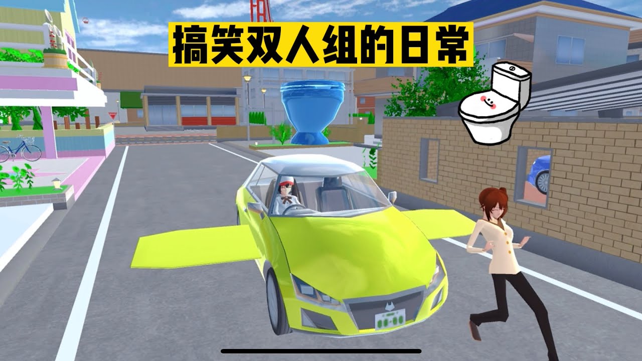 SAKURA School 櫻花校園模擬器：三枝与小拉的搞笑日常 #sakuraschoolsimulator