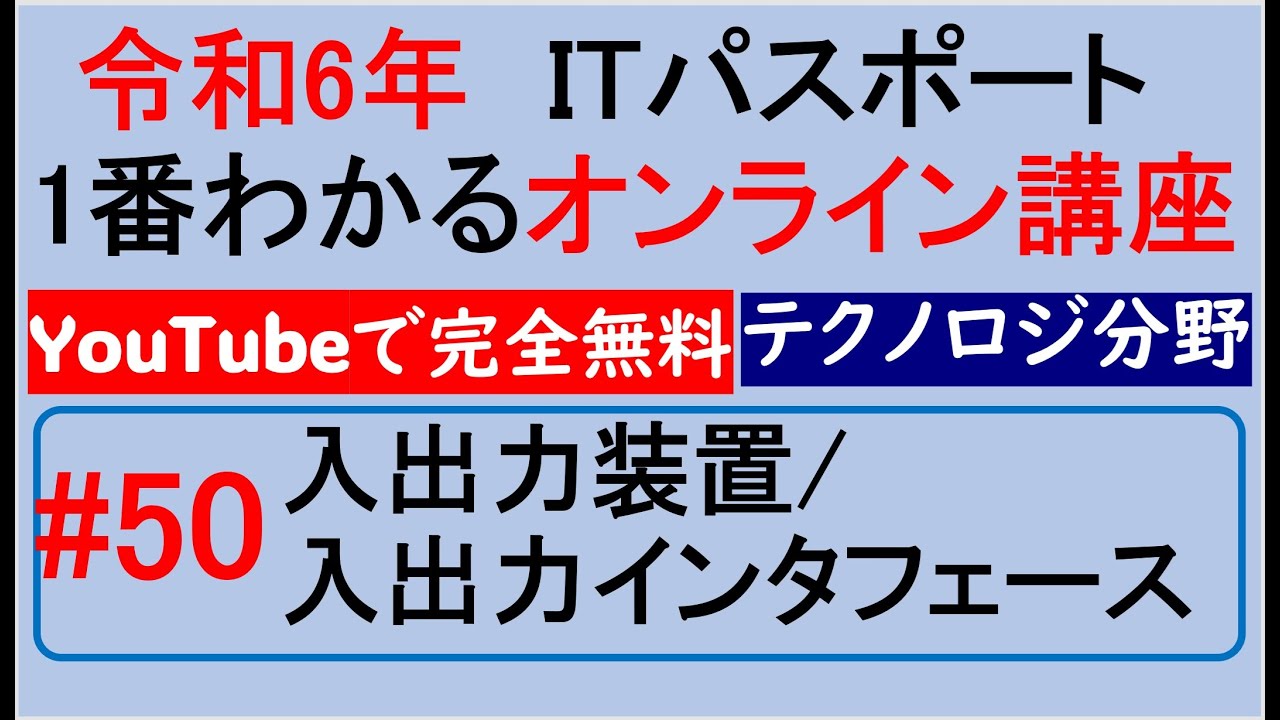 令和6年度　ITパスポート 1番わかるオンライン講座【YouTubeで完全無料】第50回 入出力装置/入出力インタフェース　#itパスポート #iパス