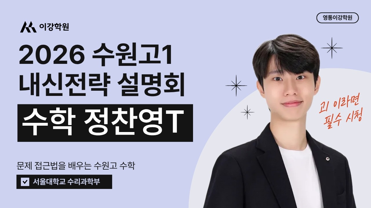 2026년 수원고1 내신전략 설명회 (0204) 수학 정찬영T