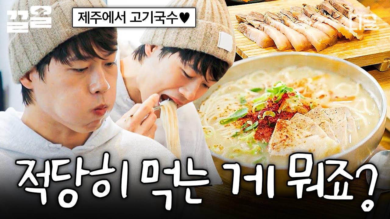 [#핸썸가이즈] 돔베고기부터 고기국수까지 어떻게 참아🤍 제주 한 상 흡입하는 오상욱🥩