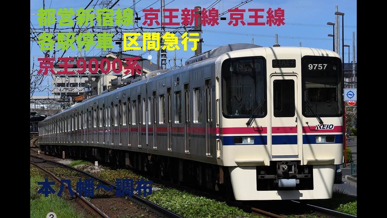 走行音1336 2025/11/23 都営新宿線-京王新線-京王線 各駅停車-区間急行 京王9000系 本八幡～調布