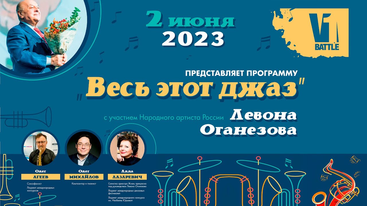 V1 Battle «Весь этот джаз», Левон ОГАНЕЗОВ || 02.06.2023