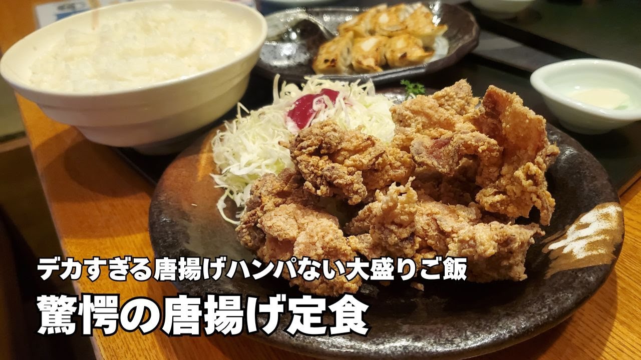 爆盛り唐揚げ定食【たけろくおあがり亭】