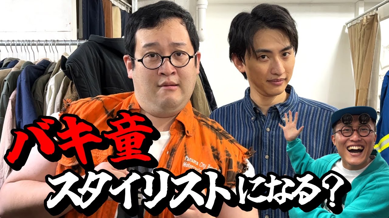 【バキ童コラボ】古着屋で相方土岡さんをコーディネート！新生春とヒコーキ誕生？【おしゃレッツゴー】