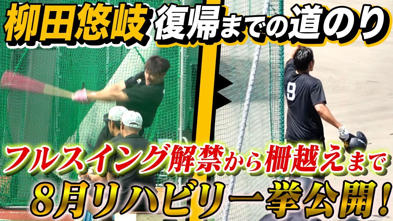 【柳田悠岐】8月練習一挙公開SPフルスイング解禁や衝撃柵越えも！