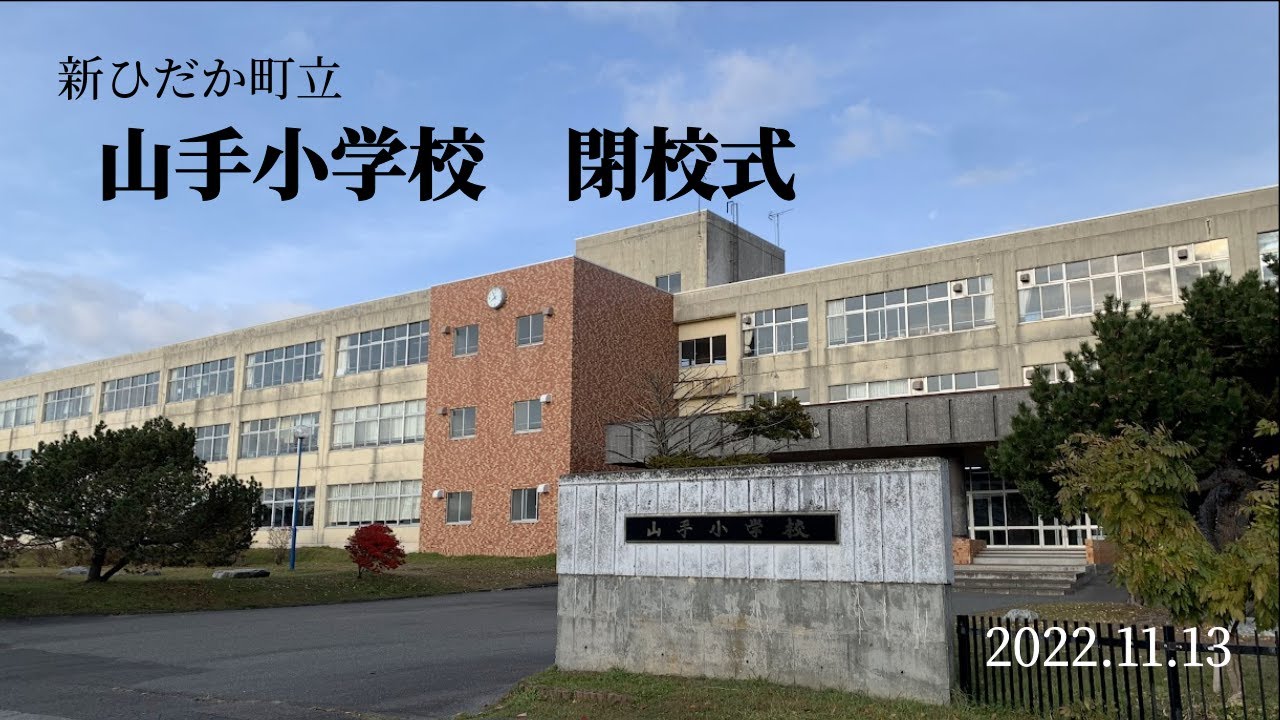 新ひだか町立山手小学校　閉校式