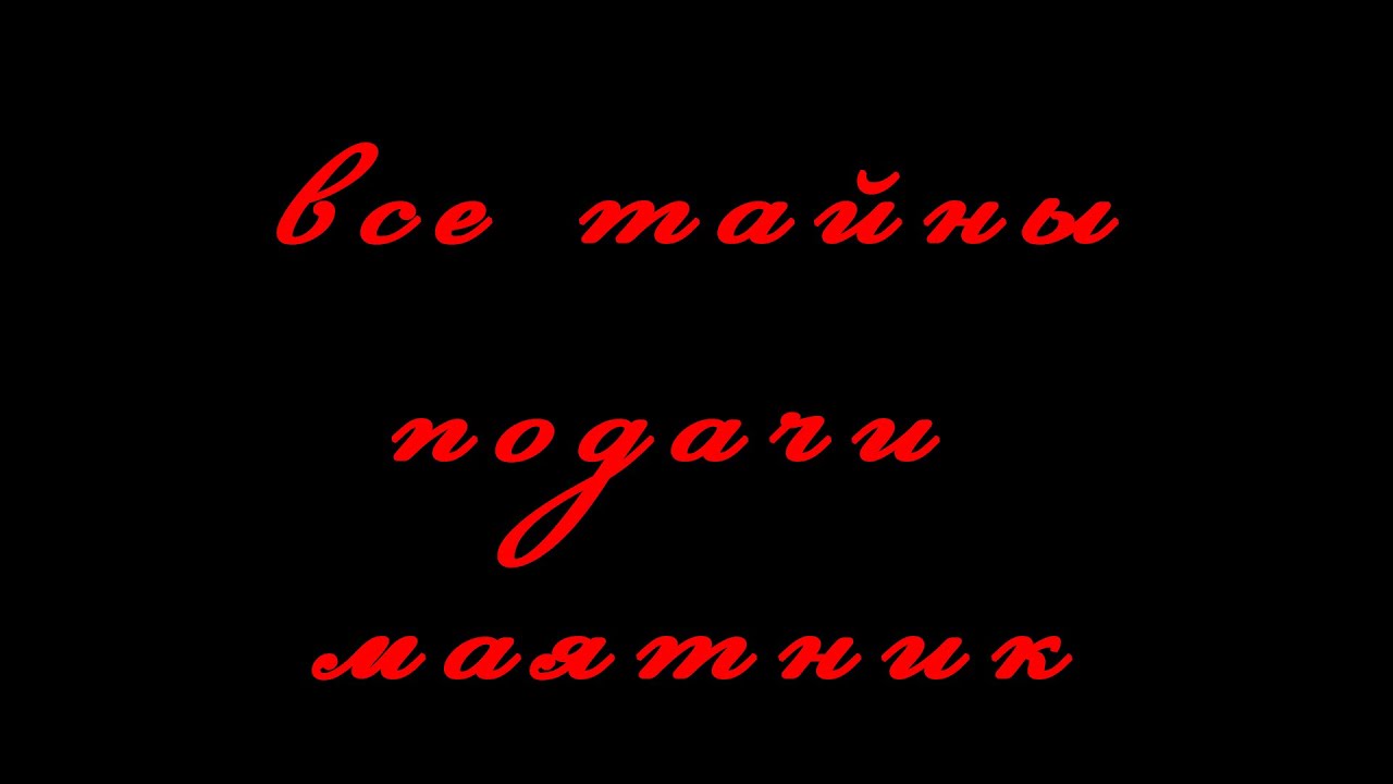 Все тайны подачи маятник