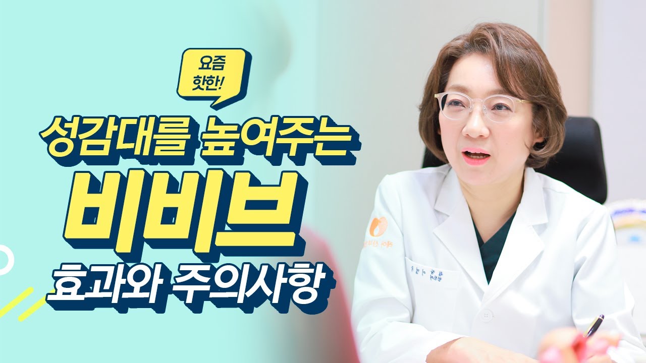 요즘 핫한!  비비브시술! 효과와 주의사항