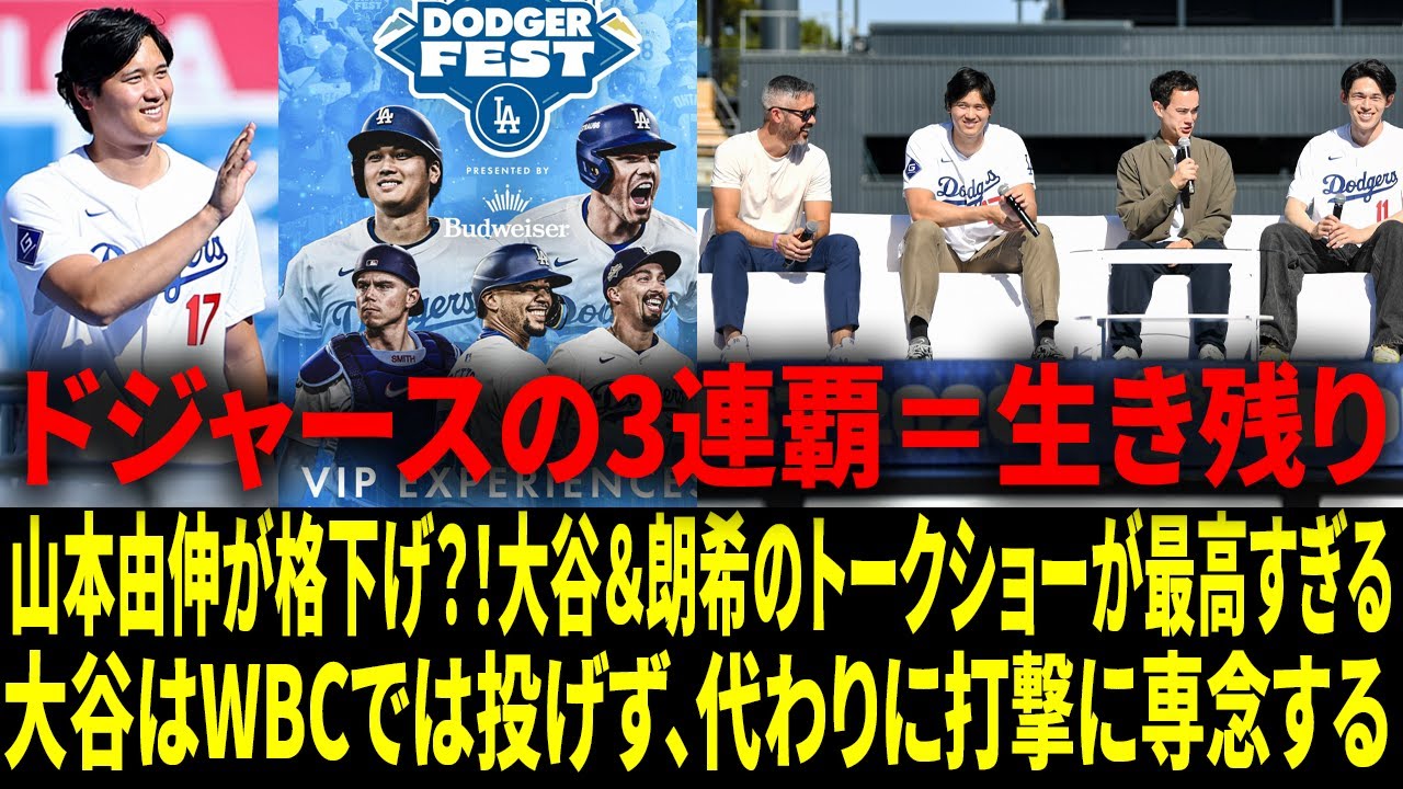 【ドジャーフェスト完全版】チームメイト全員がショウヘイ・オオタニに感謝し、ヤマモトの不在をいじり、そして特にドジャースの選手・コーチ陣が“共通の目標”とWBCについて語る【日本語字幕】【海外の反応 】