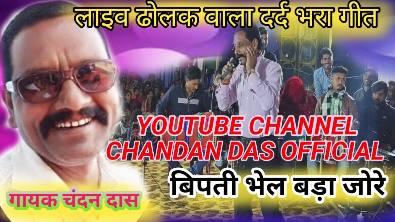 बिपती भेल बड़ा जोरे।।BIPTI BHEL BDA JODE!!SINGER CHANDAN DAS!!