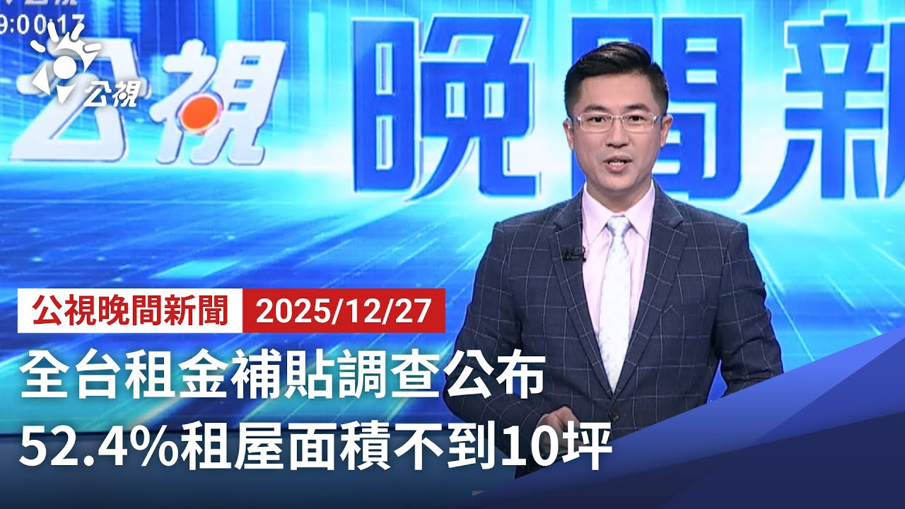20251227 公視晚間新聞 完整版｜全台租金補貼調查公布 52.4%租屋面積不到10坪