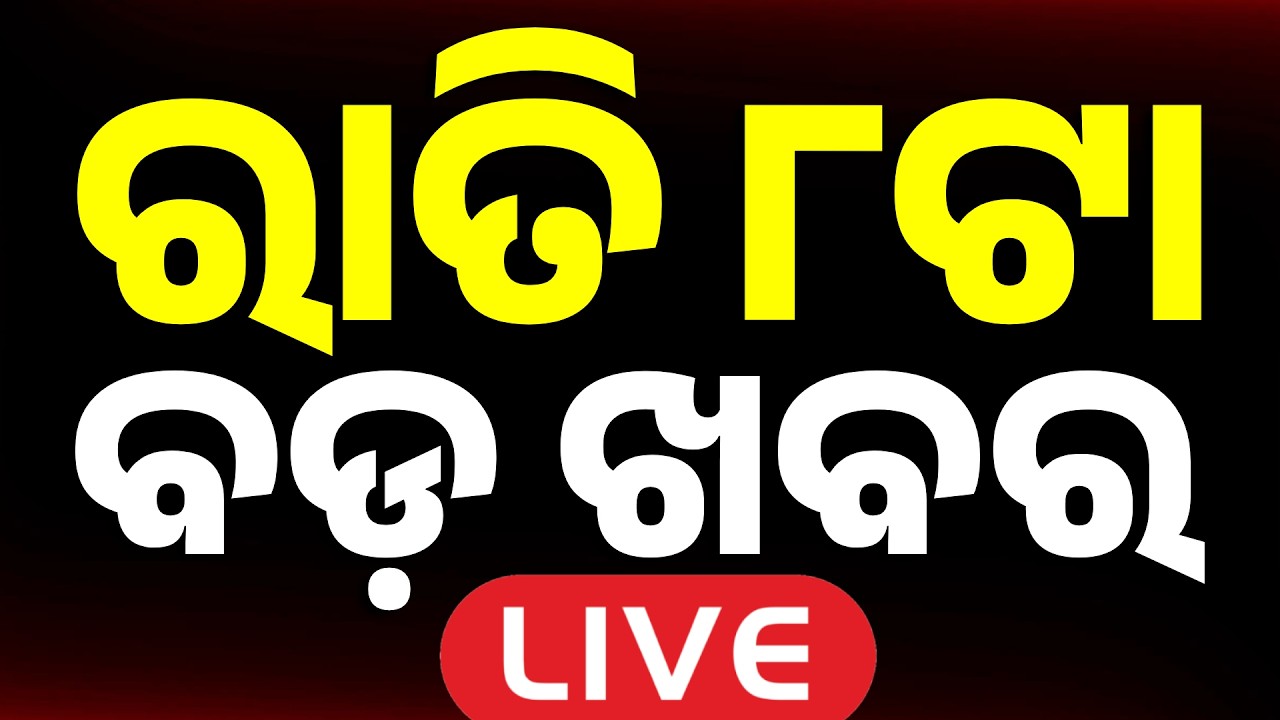 🔴Live | ରାତି ୮ଟା ବଡ ଖବର | 8PM Bulletin | 30Minute 100ଖବର | Fastest News | 26 Feb 2026 | Argus News