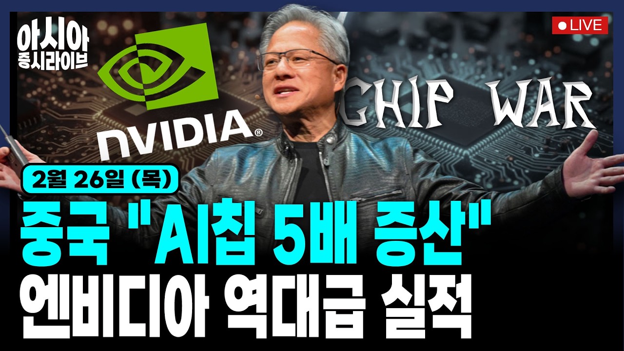 [2월 26일] 미국, 일부국 관세 15%로 인상 | 엔비디아 역대급 실적, 시간외 급등 후 하락 | 중국, 첨단 칩 생산량 5배 증대 | BOJ 인선 여파 日 국채금리▲·엔화▼