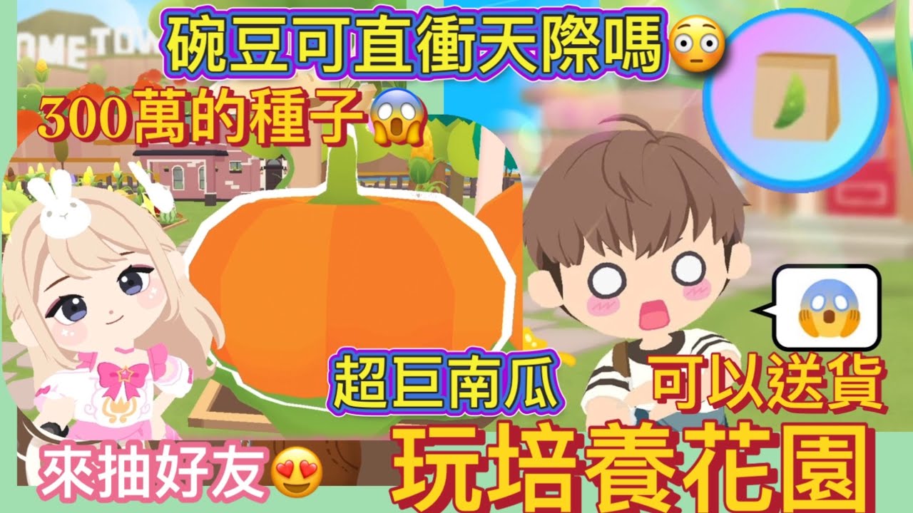 【天天玩樂園】培養花園😁碗豆可直衝天際嗎😱有巨大南瓜🎃😱超巨仙人掌🌵如何送貨😳超多變異的天氣😆1.5萬訂閱抽好友😍#天天玩樂園 #playtogether#培養花園 