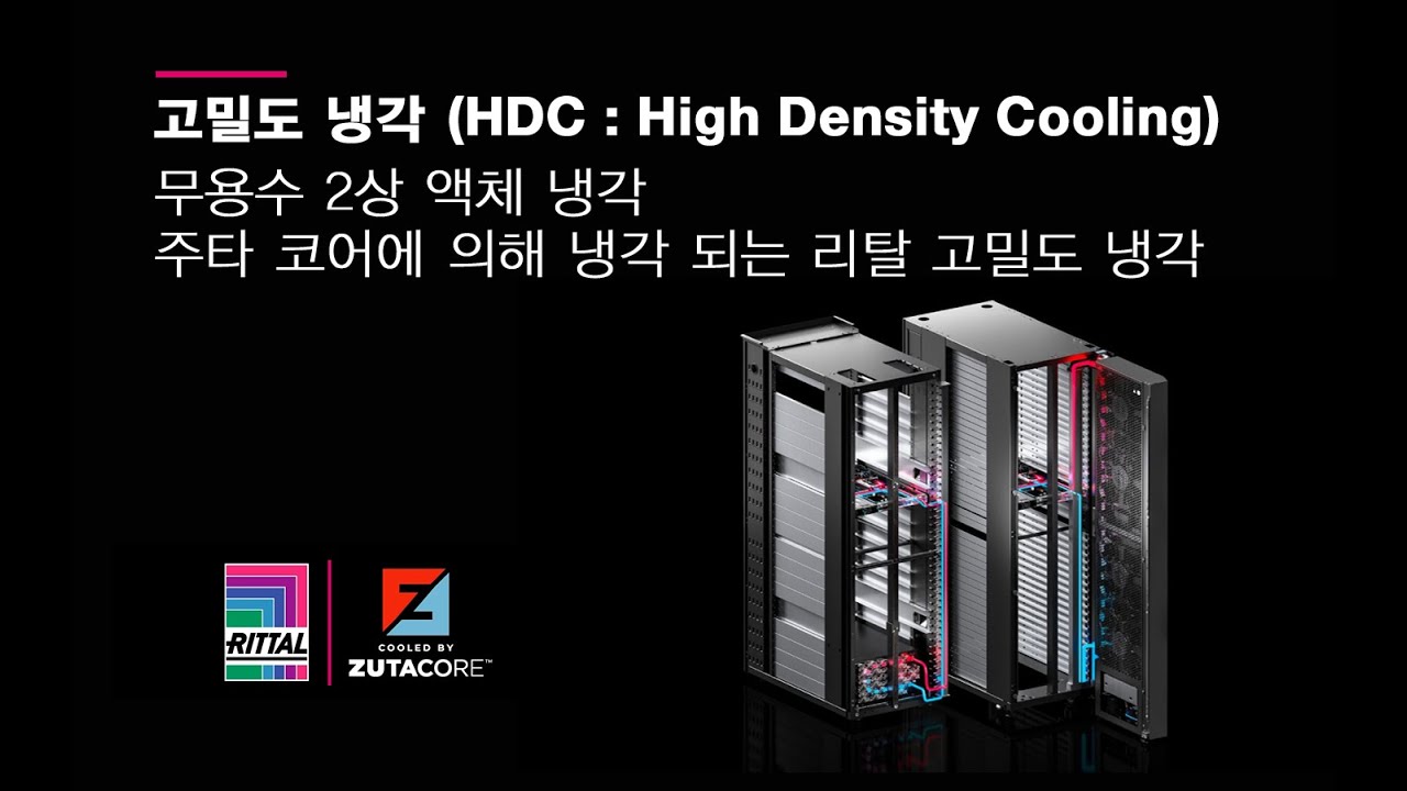 리탈 고밀도 냉각 (HDC: High Density Cooling) with ZUTACORE™