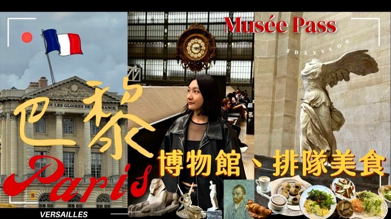 【法國 🇫🇷】巴黎博物館通行證2日遊🏛️🥨☕ 平價美味法式餐廳🥂🦪