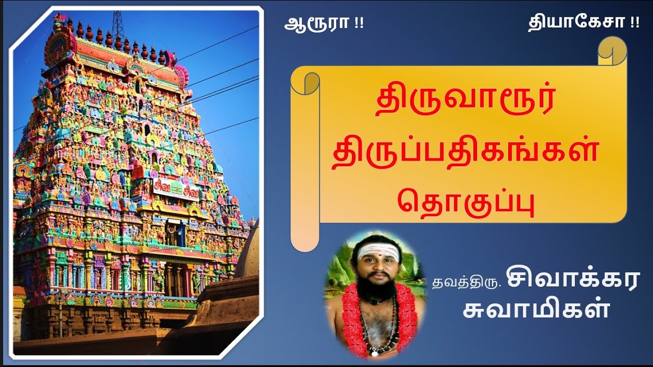 Thirumurai Training | #Gurupatham JB03 | Thiruvarur Pathigam - Complete