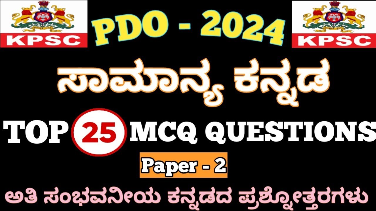 PDO Kannada Grammar Questions And Answers/ ಪದೇ ಪದೇ ಕೇಳಲಾದ  ಸಾಮಾನ್ಯ ಕನ್ನಡದ Top - 25  ಪ್ರಶ್ನೋತ್ತರಗಳು