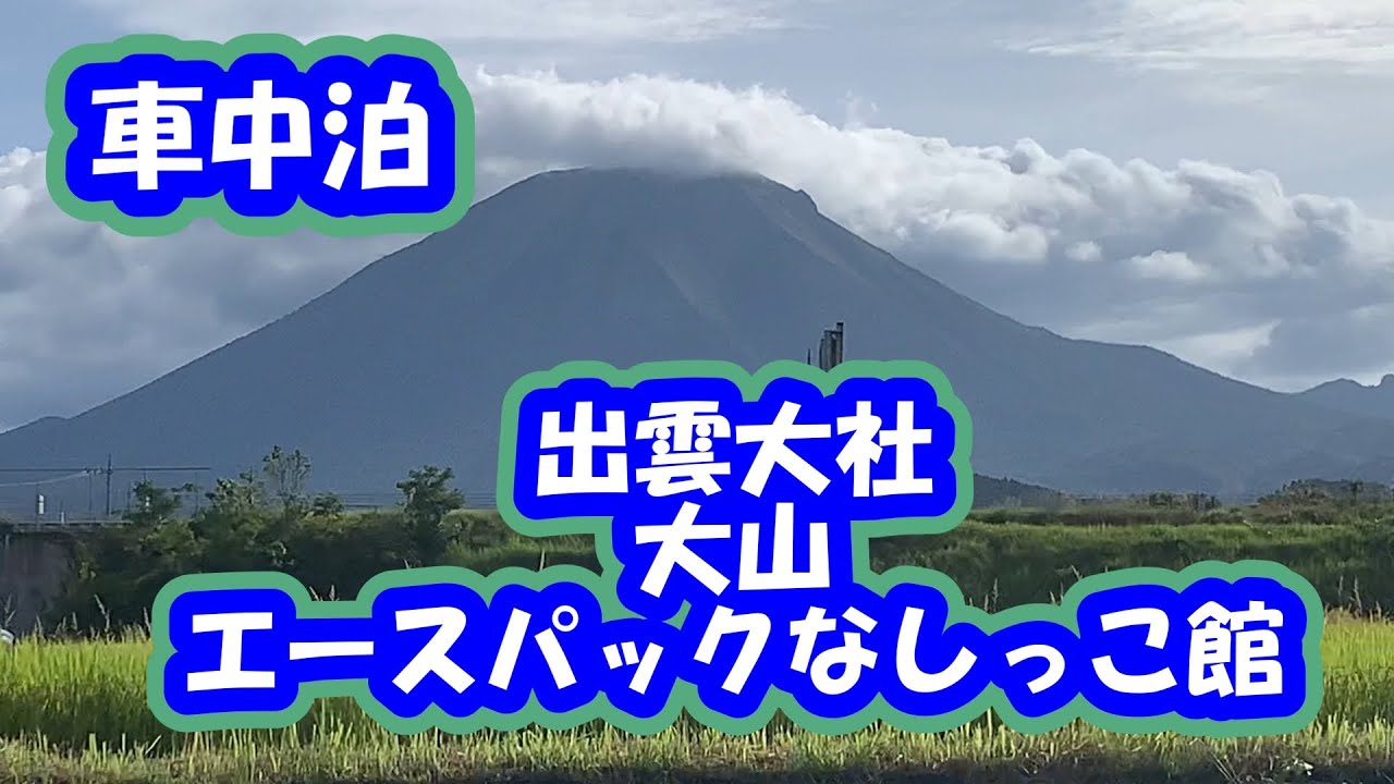 ５０代夫婦　車中泊　旅日記　鳥取・島根　#3　出雲大社　大山　なしっこ館　道の駅あらエッサ