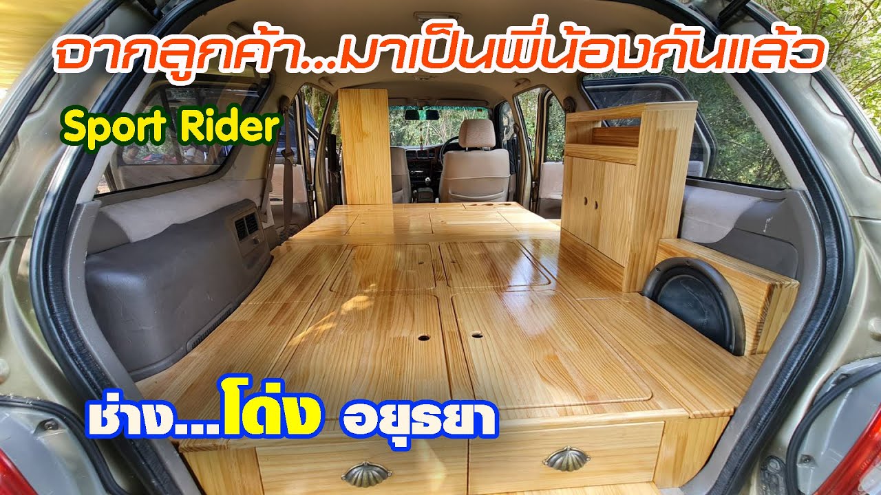 Sport Rider แปลงโฉมเป็นรถนอน ช่าง..โด่ง อยุธยา