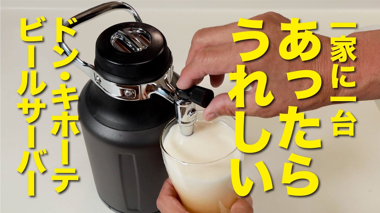 一家に一台、ドン・キホーテのビールサーバー