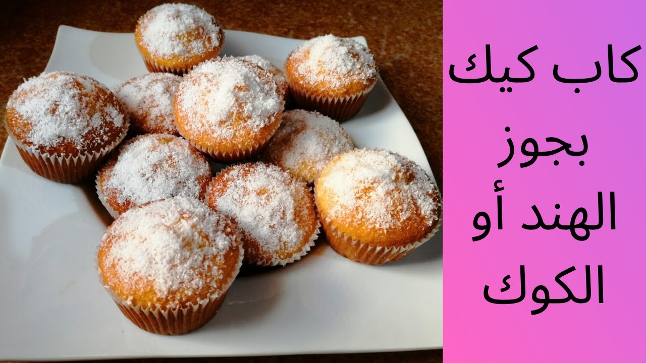 كاب كيك بجوز الهند(الكوك) ومكونات بسيطة و شكل إسفنجي رائع