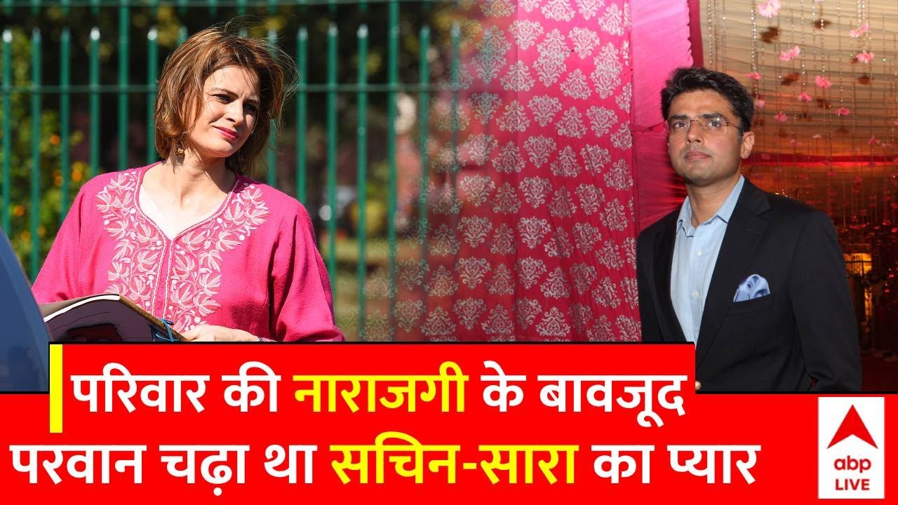 Sachin Pilot Sara Abdullah Love Story:सचिन-सारा की मोहब्बत के खिलाफ जम्मू-कश्मीर में हुए थे प्रदर्शन
