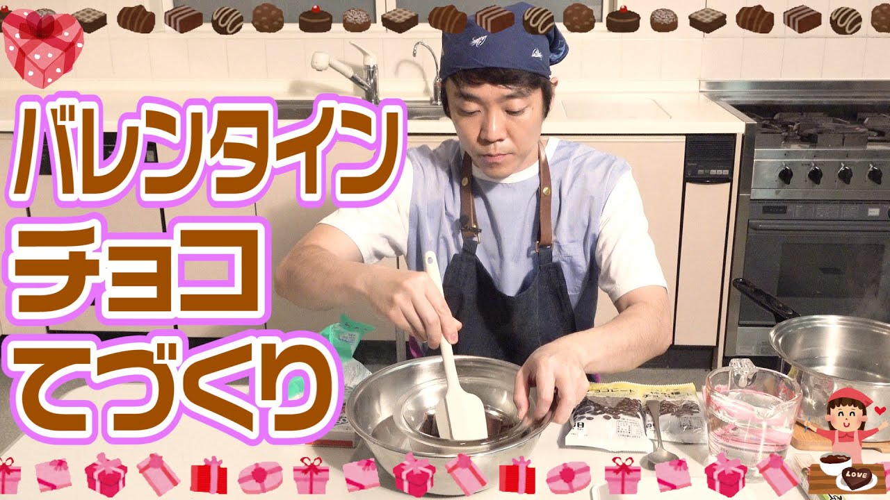 よしおにいさんがバレンタインチョコをてづくり