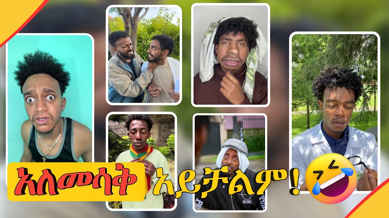 አለመሳቅ አይቻልም! // አዳዲስ የቲክቶክ ቪድዮዎች 2018// New Ethiopian Tiktok Compilation 2025 🇪🇹