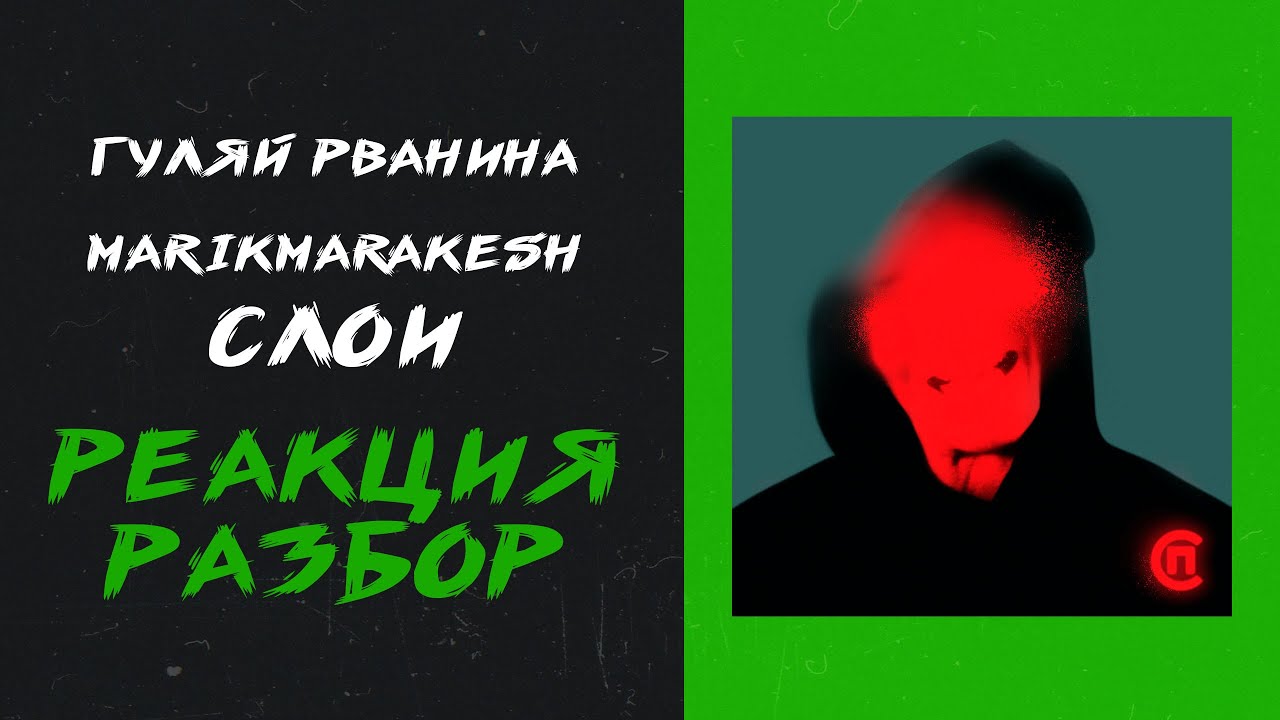 Гуляй Рванина, marikmarakesh уннв - Cлои (реакция и разбор)